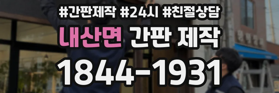 내산면 간판 제작