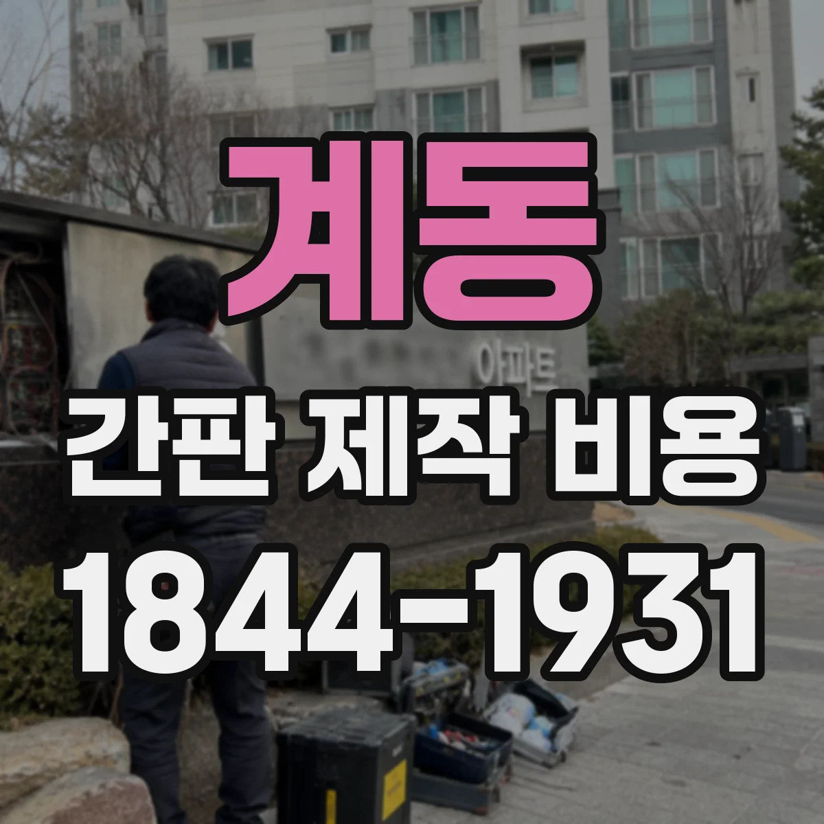 계동 간판 제작 비용