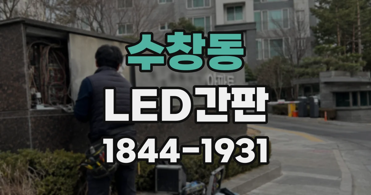 수창동 LED간판