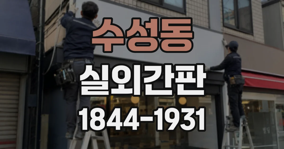 수성동 실외간판