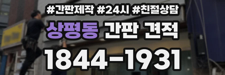 상평동 간판 견적