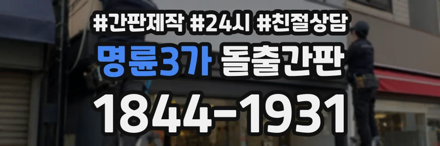 명륜3가 돌출간판 상담 전화 1844-1931