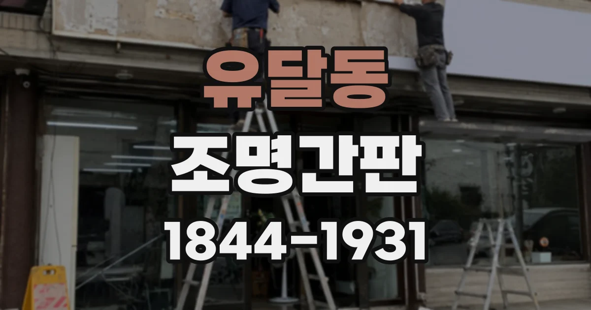 유달동 조명간판