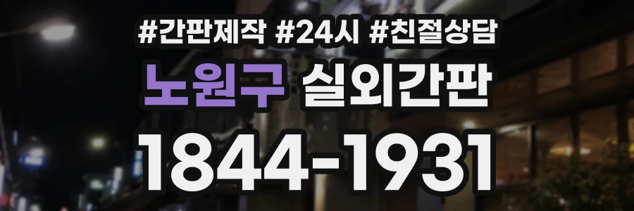 노원구 실외간판 상담 전화 1844-1931