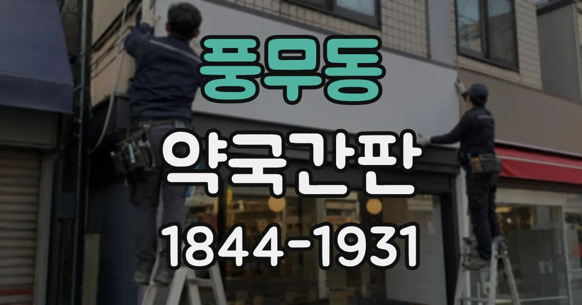 풍무동 약국간판
