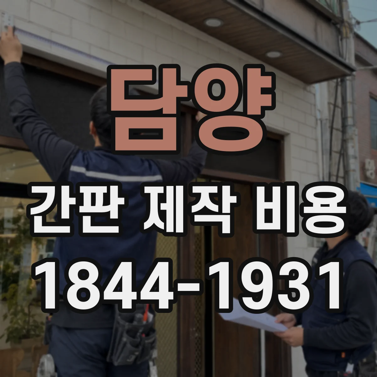 담양 간판 제작 비용 야간 점멸 모듈 사양별로 달라지는 항목