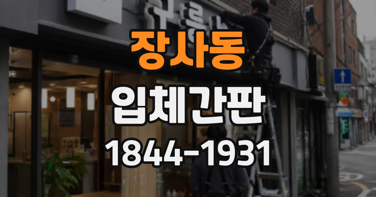 장사동 입체간판