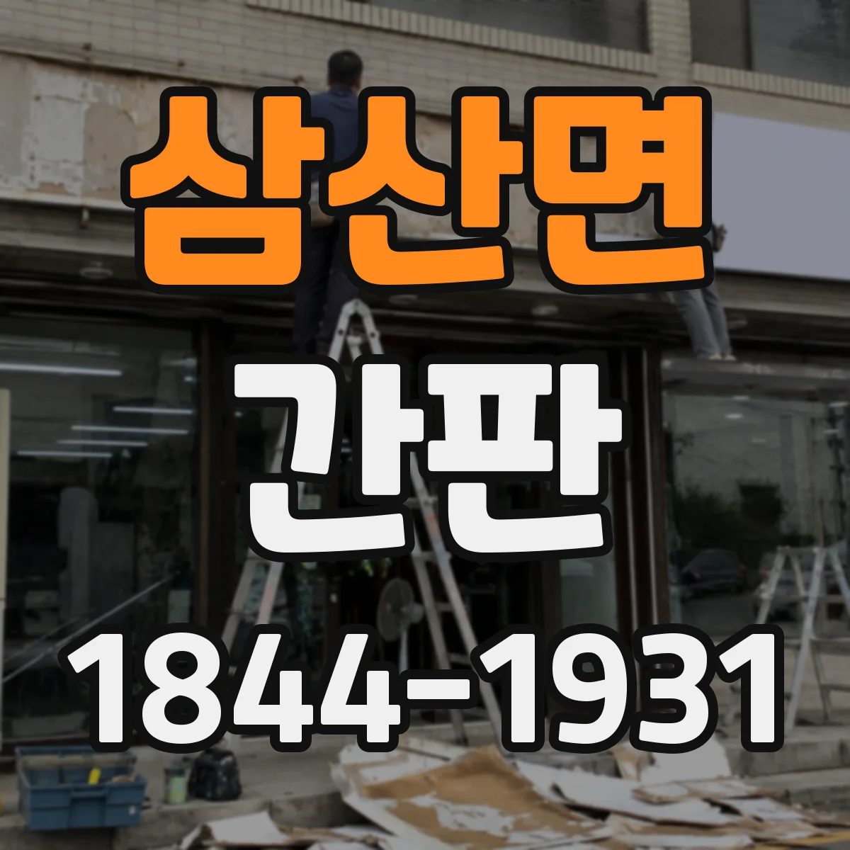 삼산면 간판