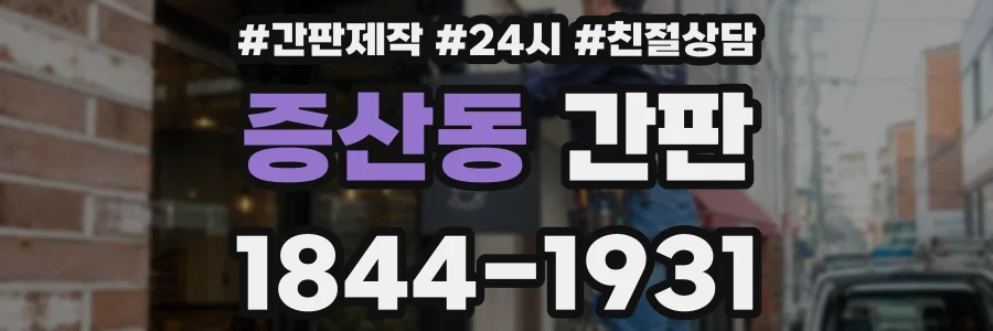 증산동 간판