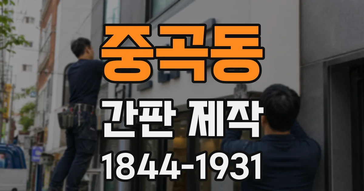 중곡동 간판 제작