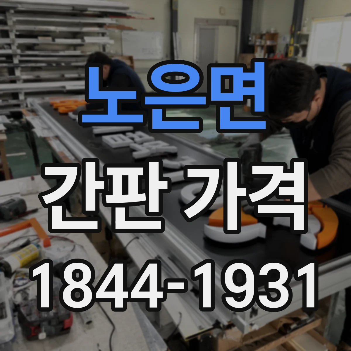 노은면 간판 가격