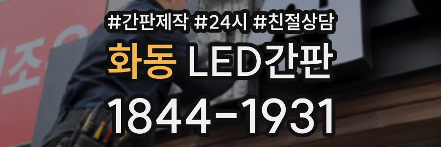 화동 LED간판 상담 전화 1844-1931