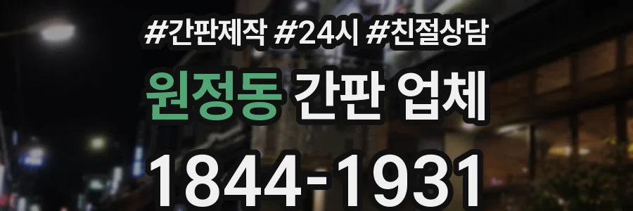 원정동 간판 업체