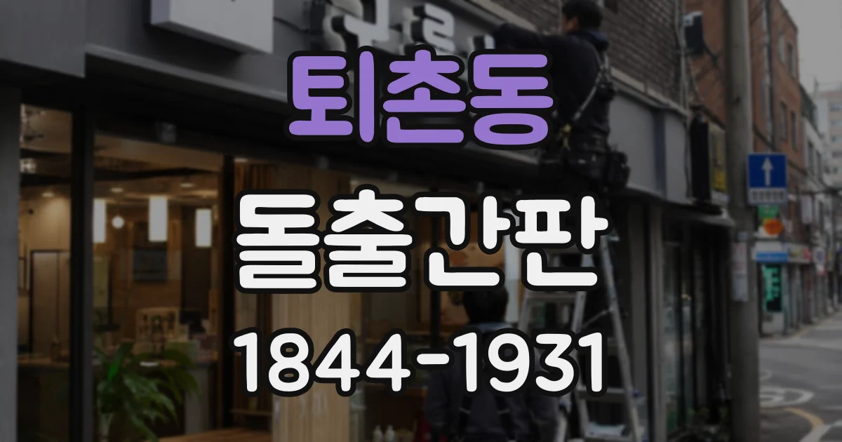 퇴촌동 돌출간판