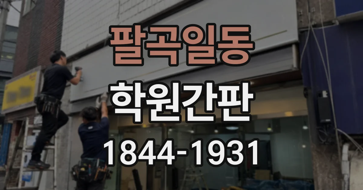 팔곡일동 학원간판
