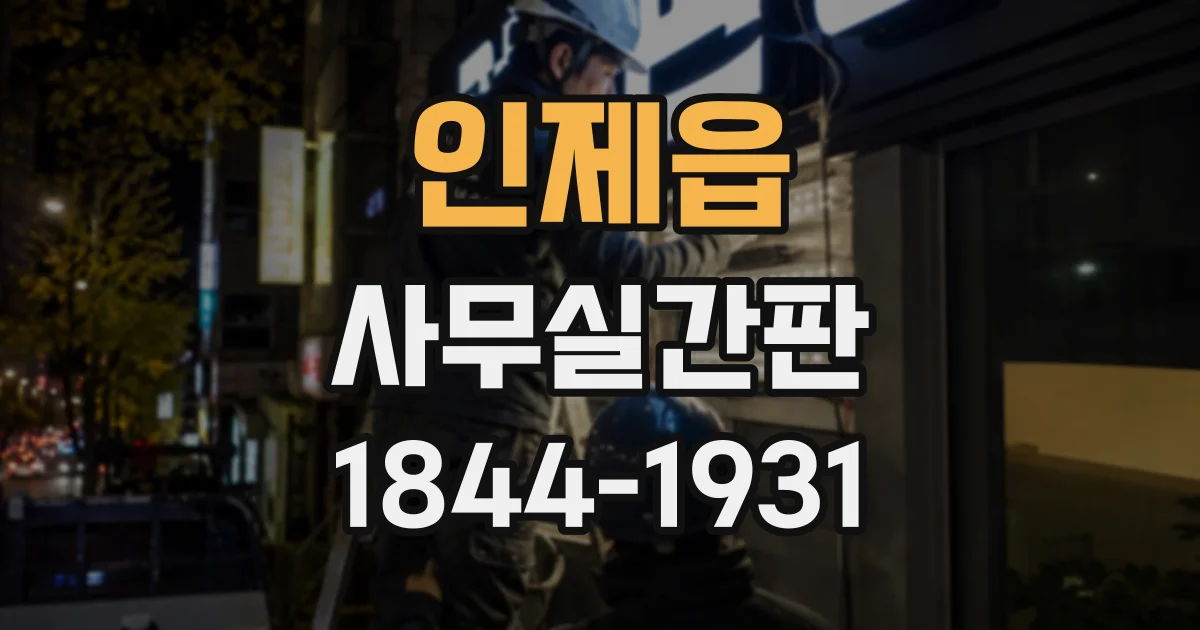 인제읍 사무실간판