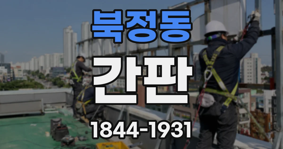 북정동 간판