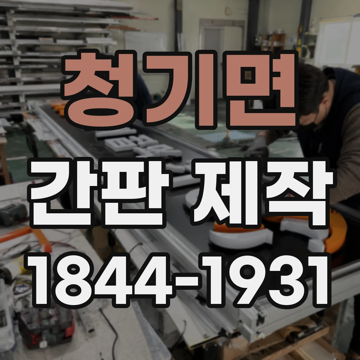 청기면 간판 제작