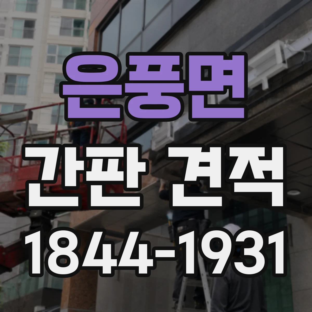 은풍면 간판 견적