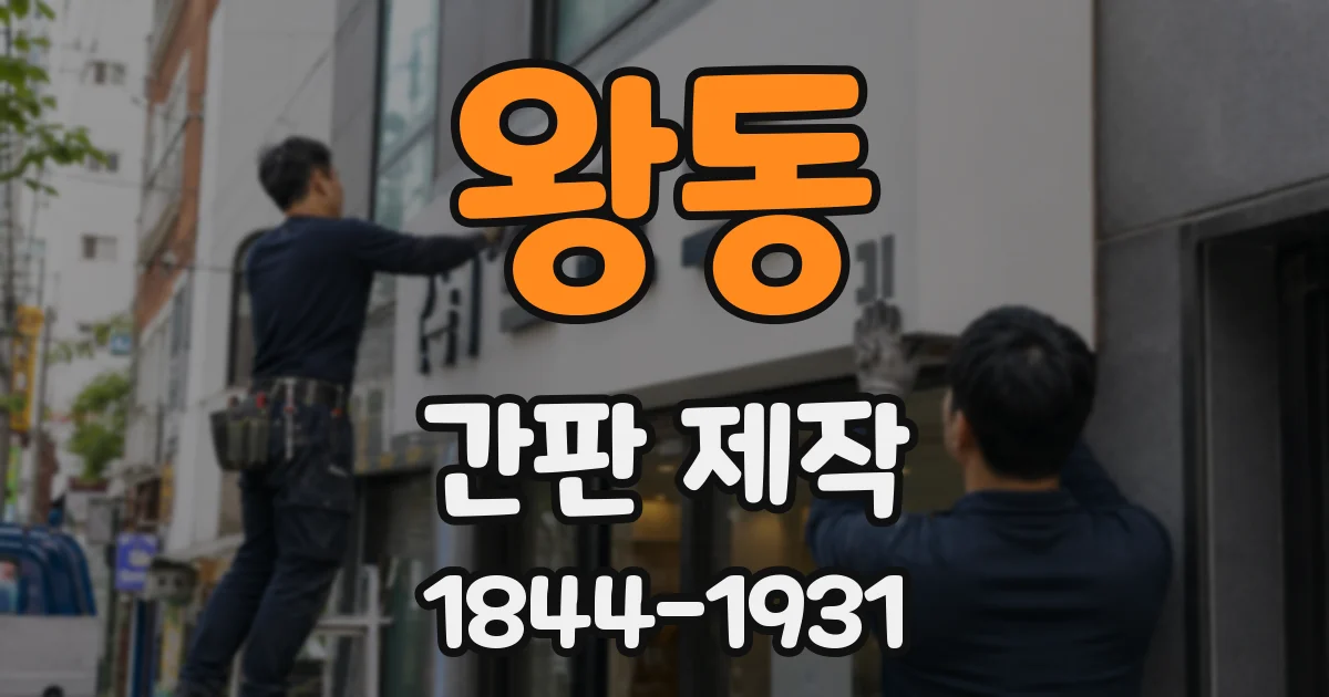 왕동 간판 제작