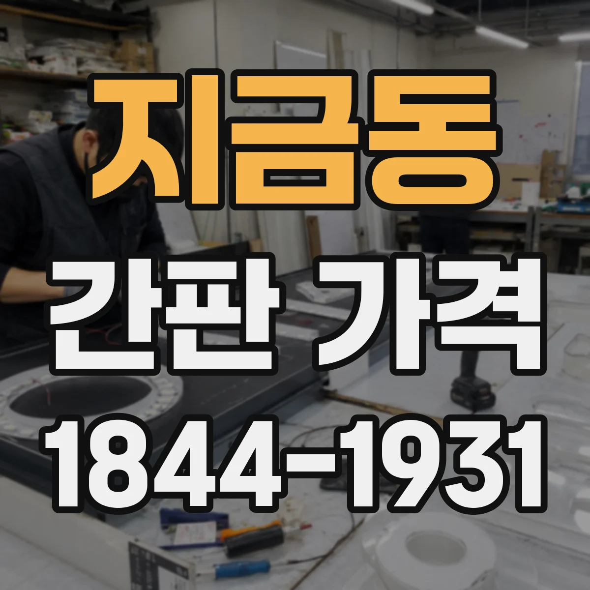 지금동 간판 가격