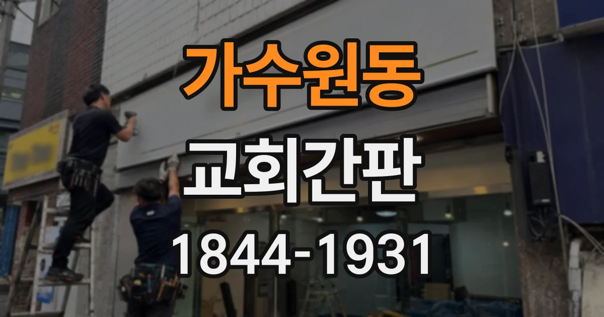 가수원동 교회간판