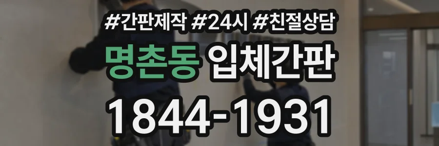 명촌동 입체간판 상담 전화 1844-1931