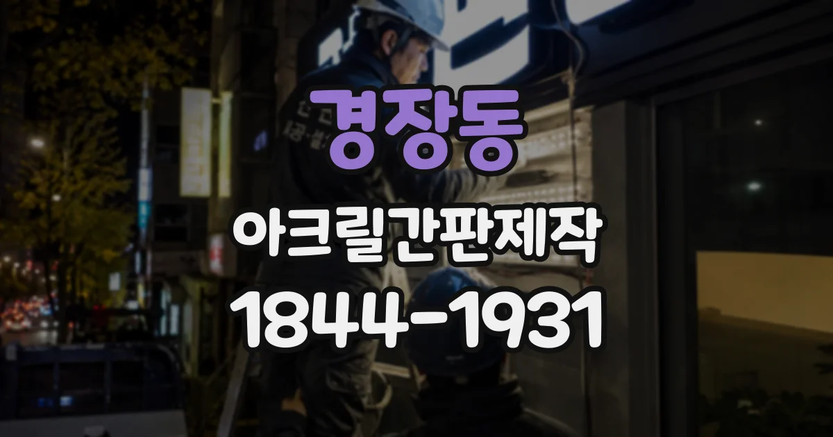 경장동 아크릴간판제작