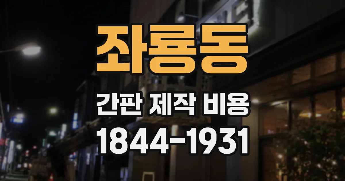 좌룡동 간판 제작 비용