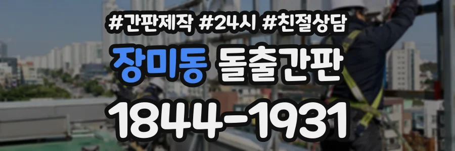 장미동 돌출간판 상담 전화 1844-1931