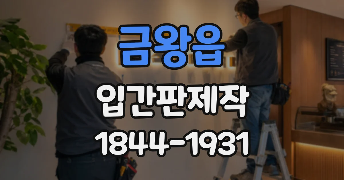 금왕읍 입간판제작