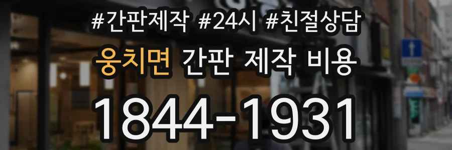 웅치면 간판 제작 비용