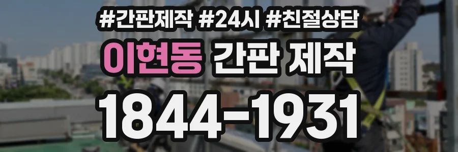 이현동 간판 제작