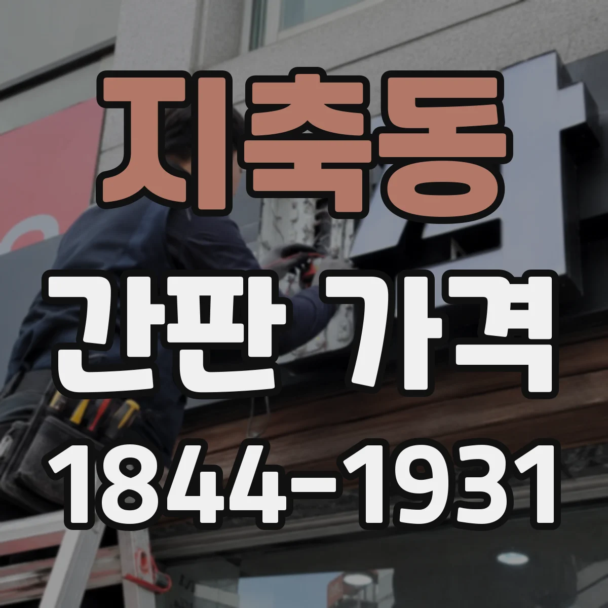 지축동 간판 가격