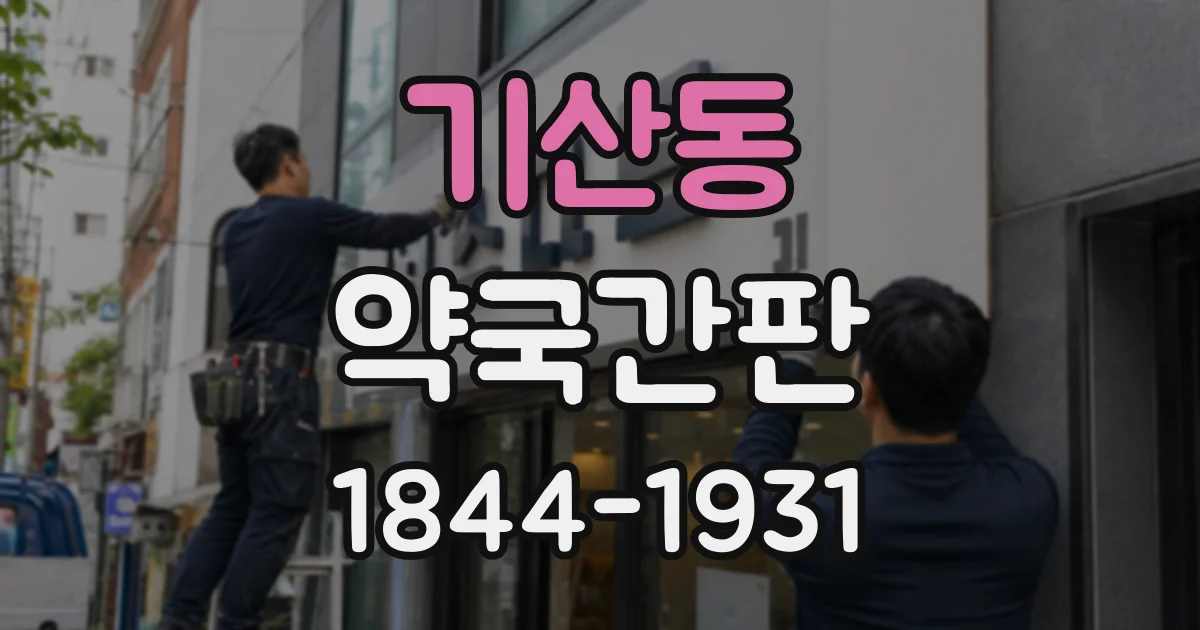 기산동 약국간판