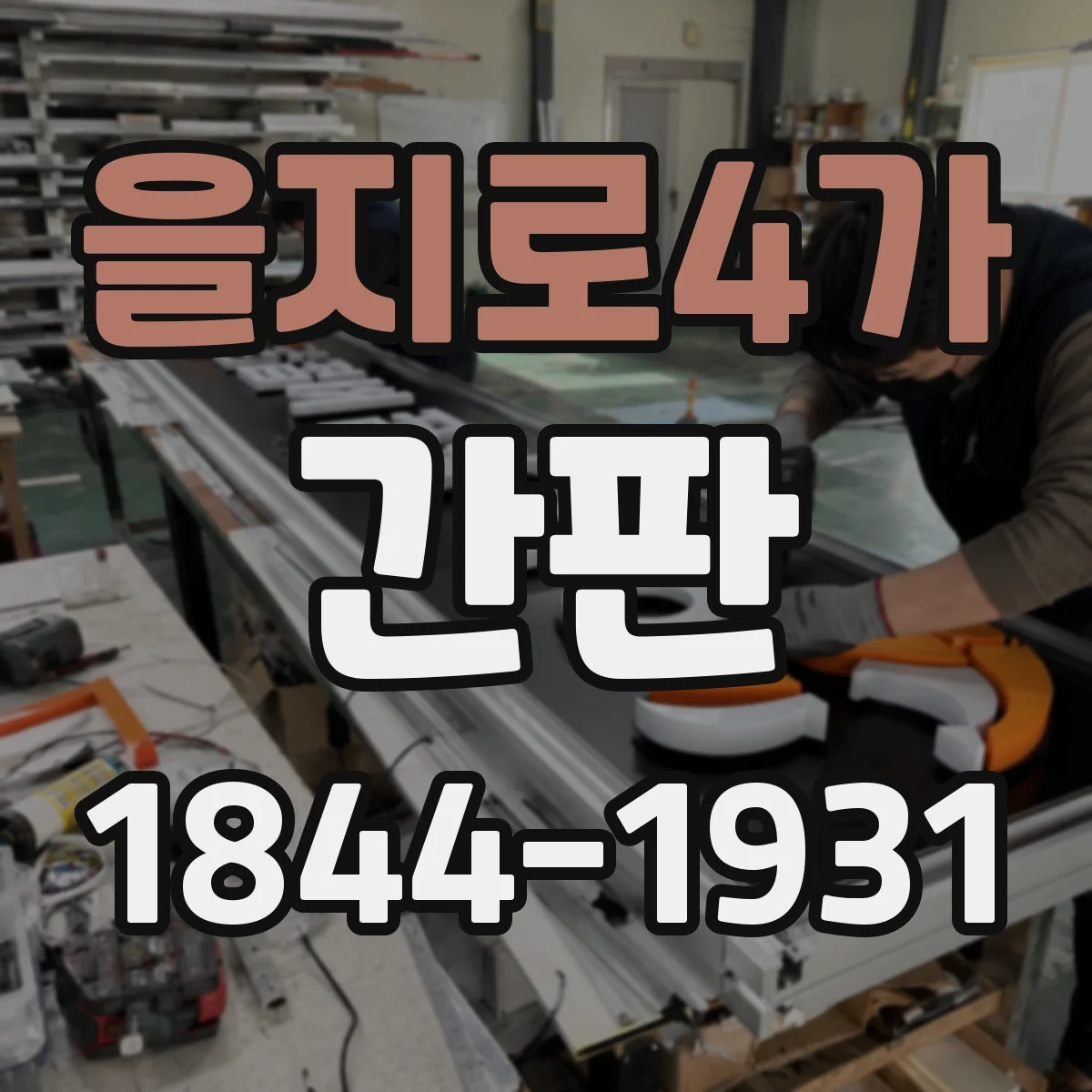 을지로4가 간판