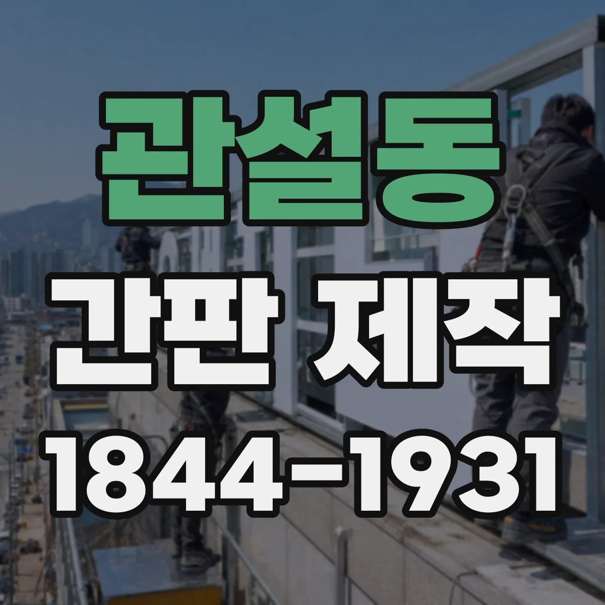 관설동 간판 제작