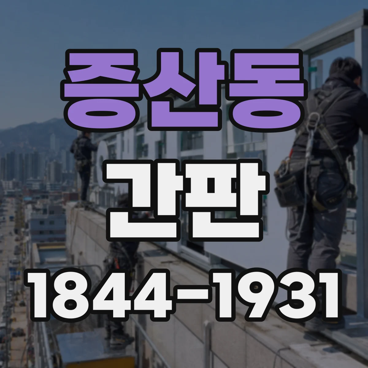 증산동 간판