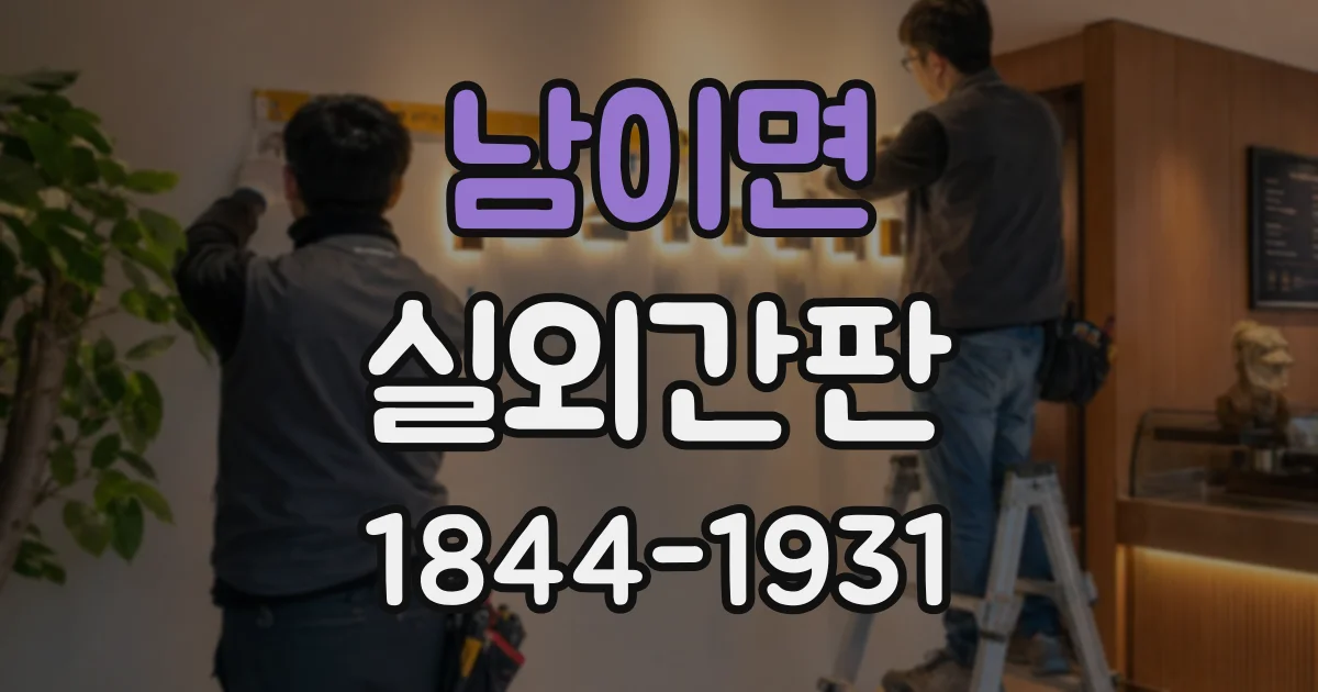 남이면 실외간판