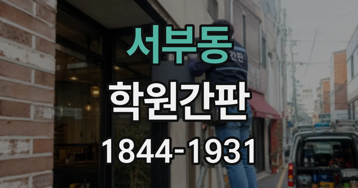 서부동 학원간판