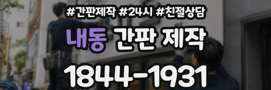 내동 간판 제작