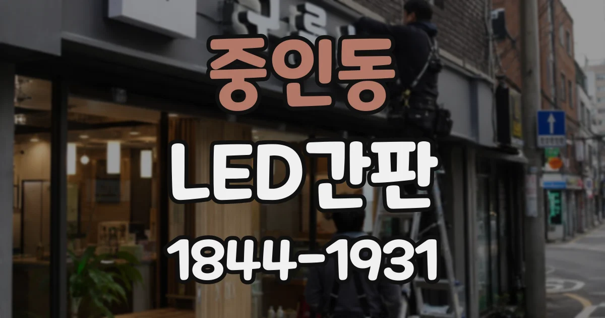 중인동 LED간판