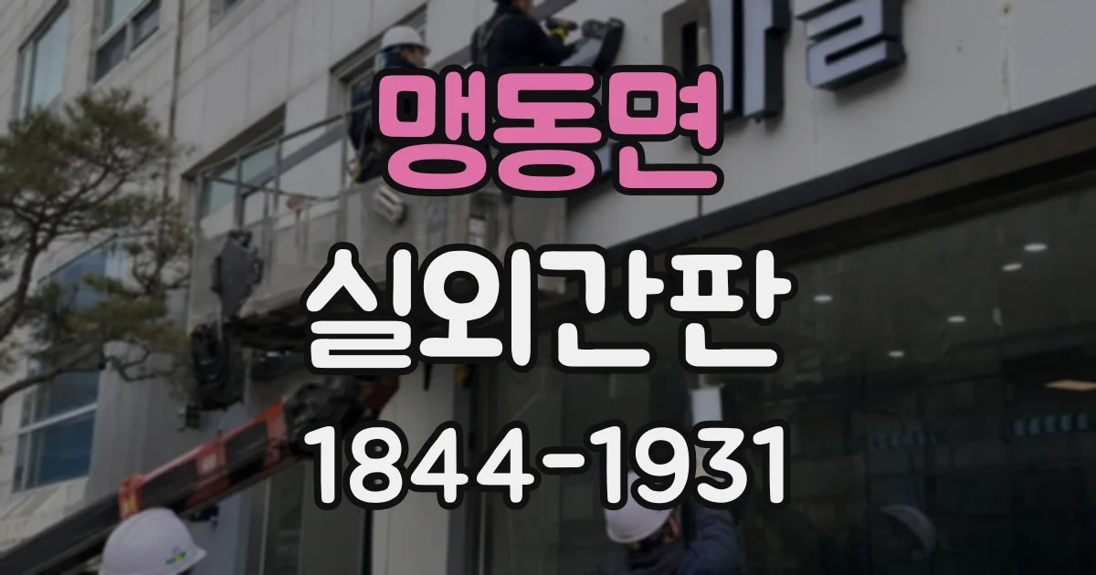 맹동면 실외간판
