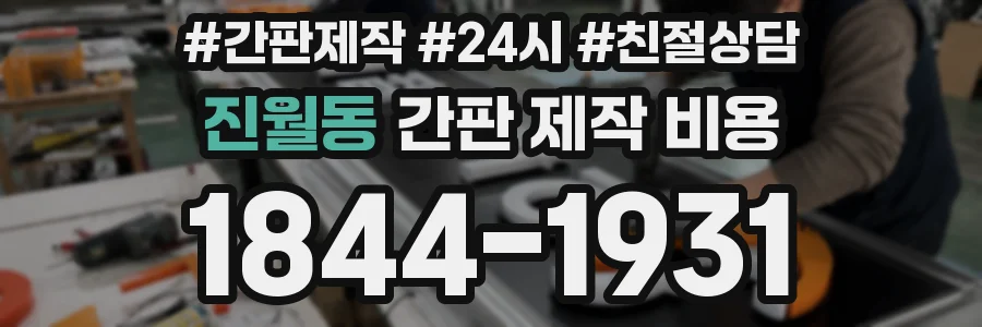 진월동 간판 제작 비용