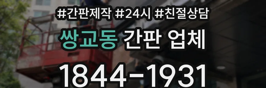 쌍교동 간판 업체