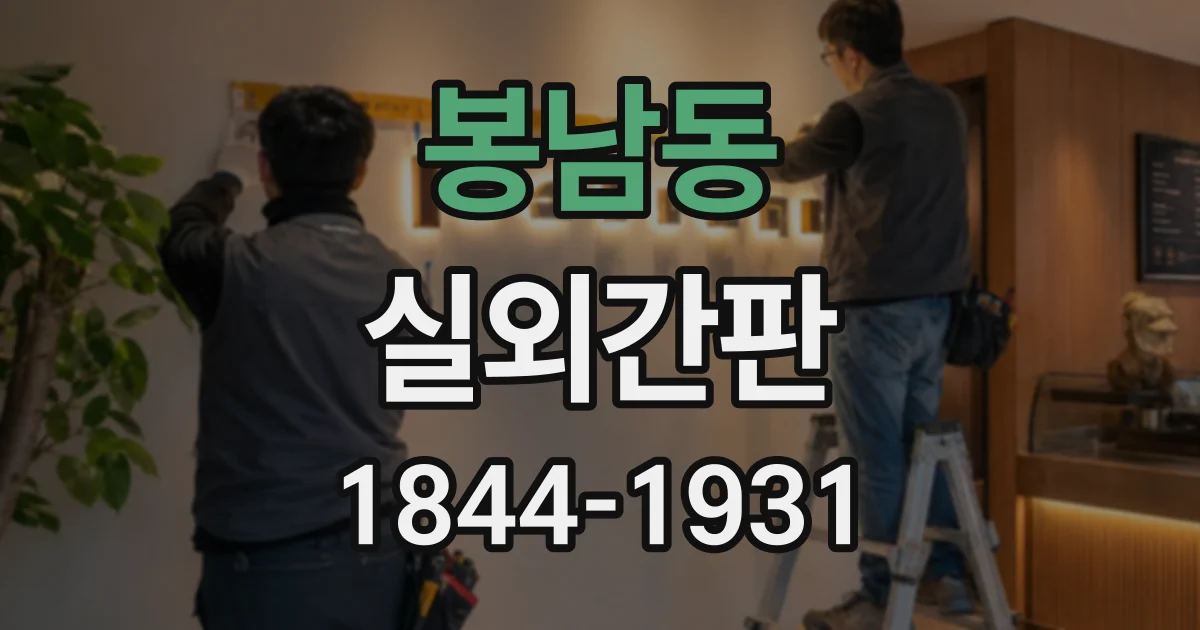 봉남동 실외간판