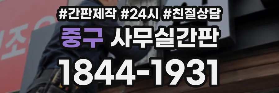 중구 사무실간판 상담 전화 1844-1931