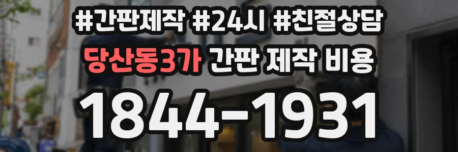 당산동3가 간판 제작 비용