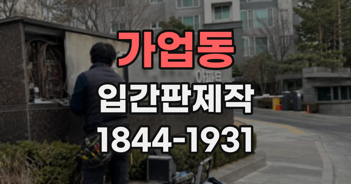 가업동 입간판제작