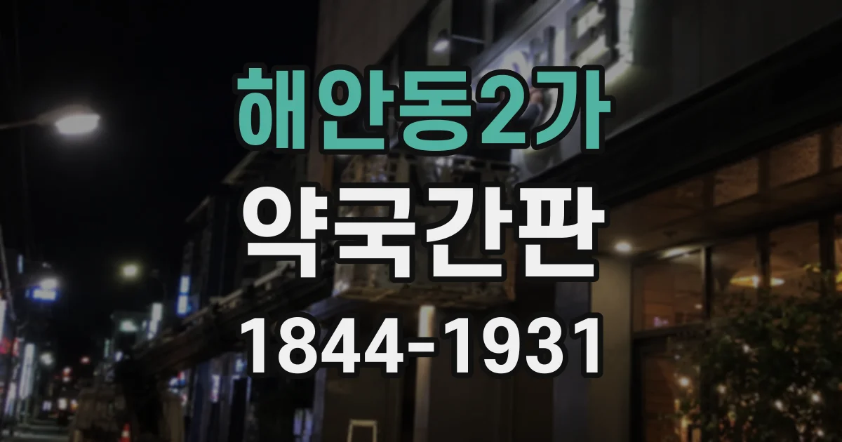 해안동2가 약국간판